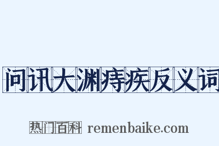 问讯大渊痔疾反义词是什么意思的图片